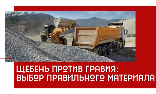 Щебень против гравия: выбор материала для строительных нужд в Сочи